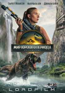 Мир юрского периода (фильм 2025)